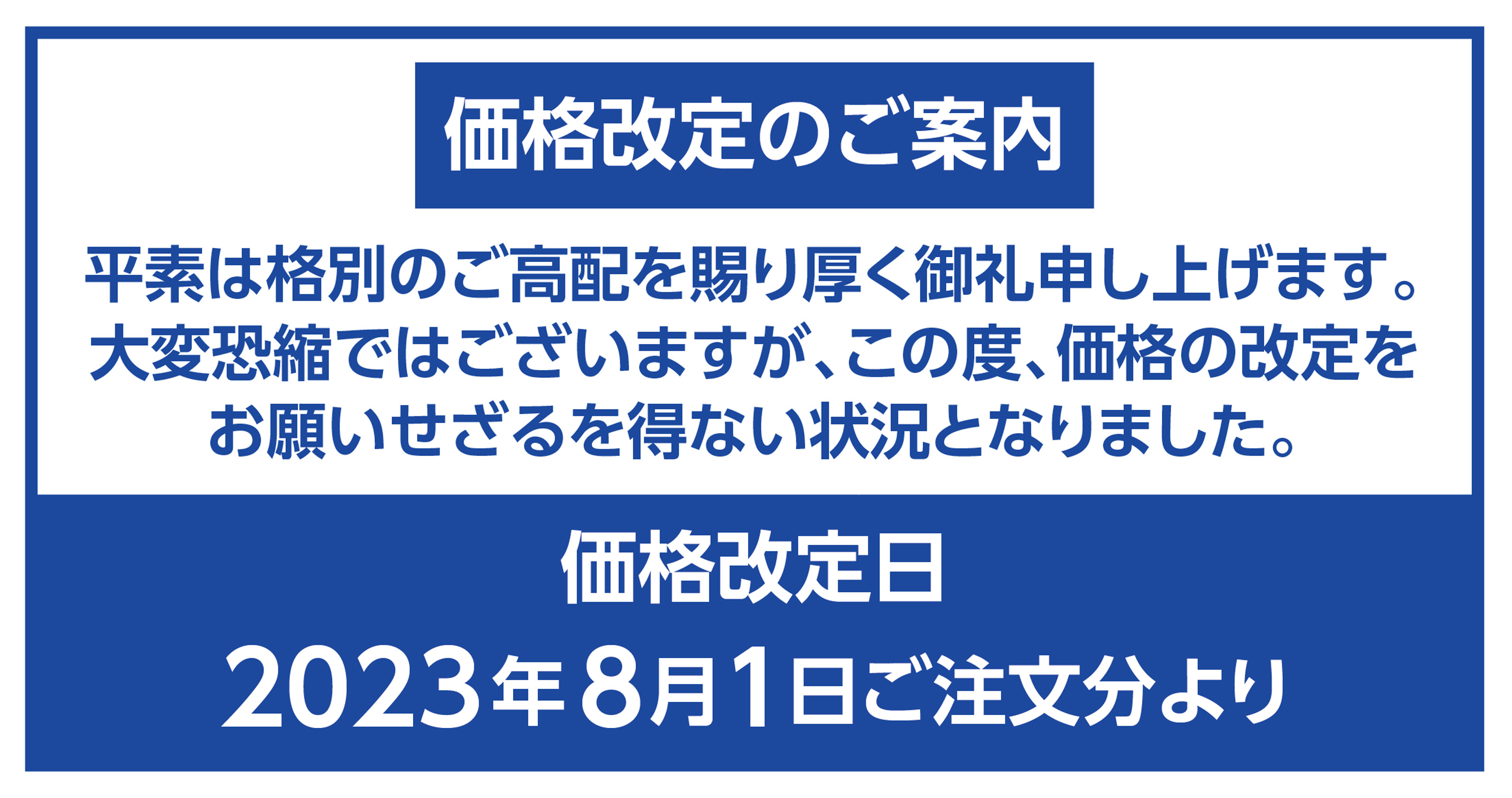 価格改定のお知らせ