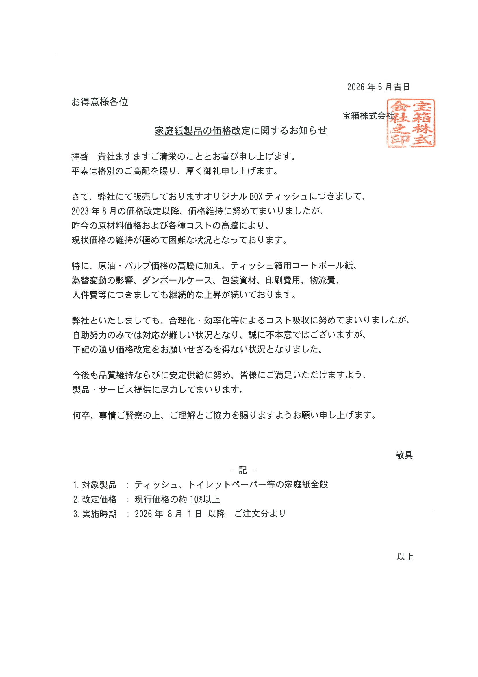 価格改定のお知らせ