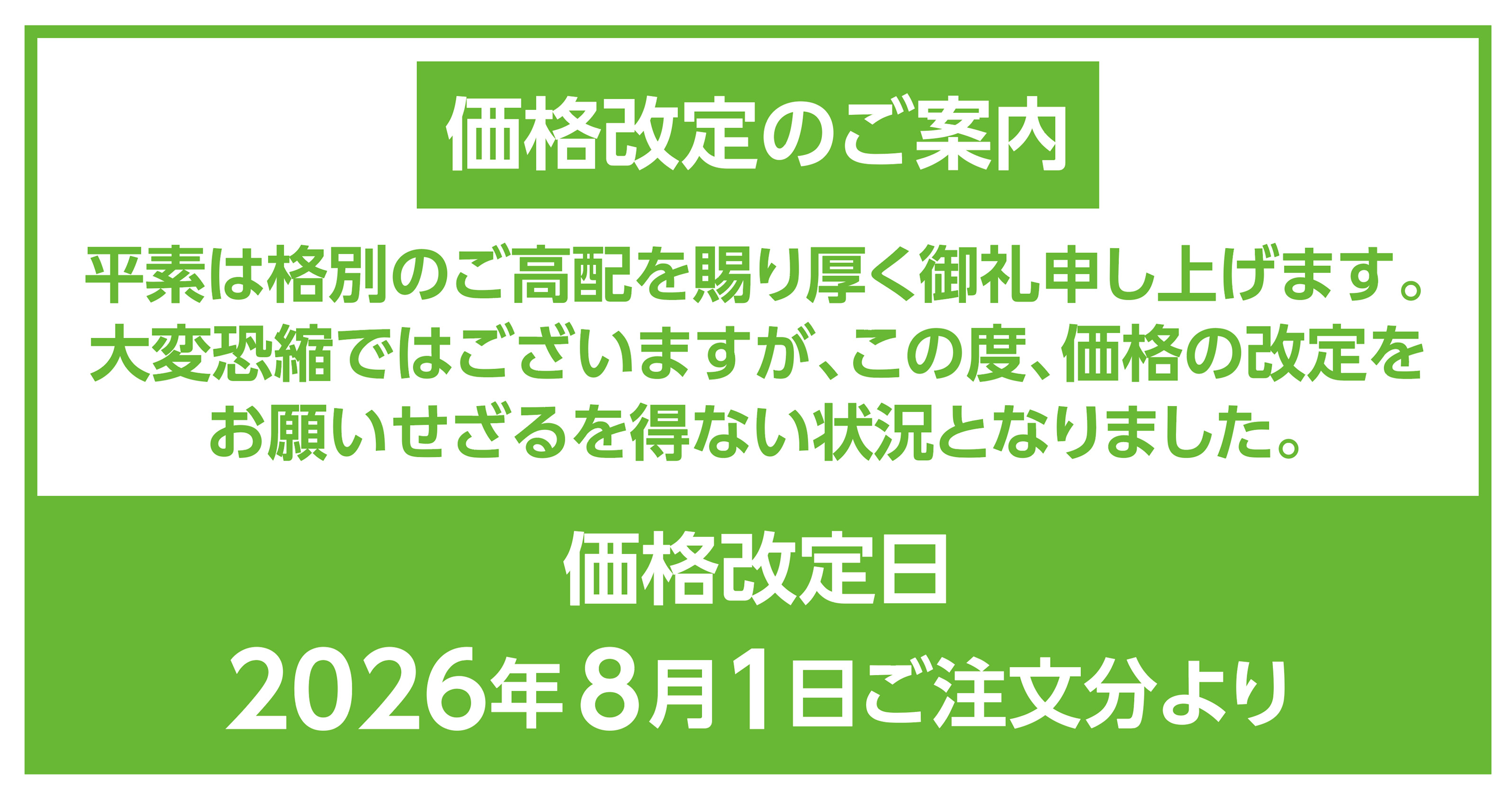 価格改定のお知らせ