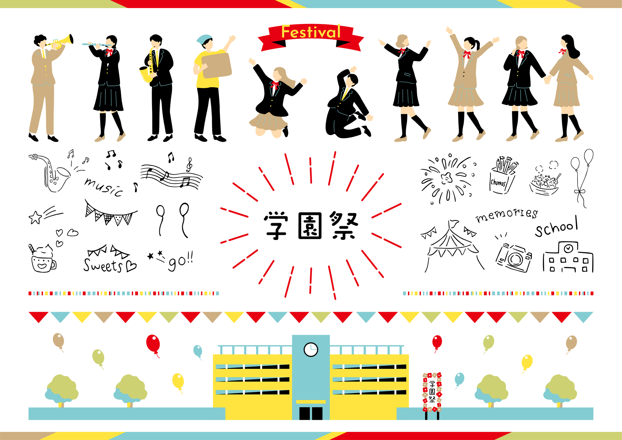 学園祭・文化祭