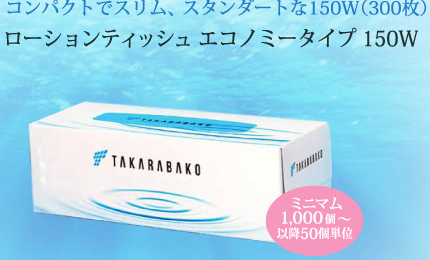 【ローションティッシュ エコノミータイプ 150W】