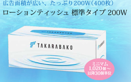 【ローションティッシュ 標準タイプ 200W】