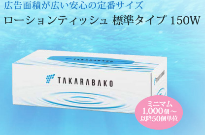 【ローションティッシュ 標準タイプ 150W】