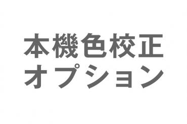 本機色校正オプション