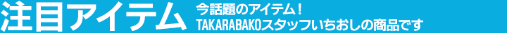 今一押しの注目商品