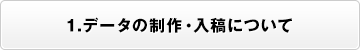 1.データの制作・入稿について