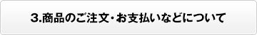 3.商品のご注文・お支払いなどについて