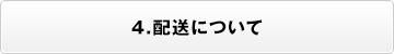 4.配送について