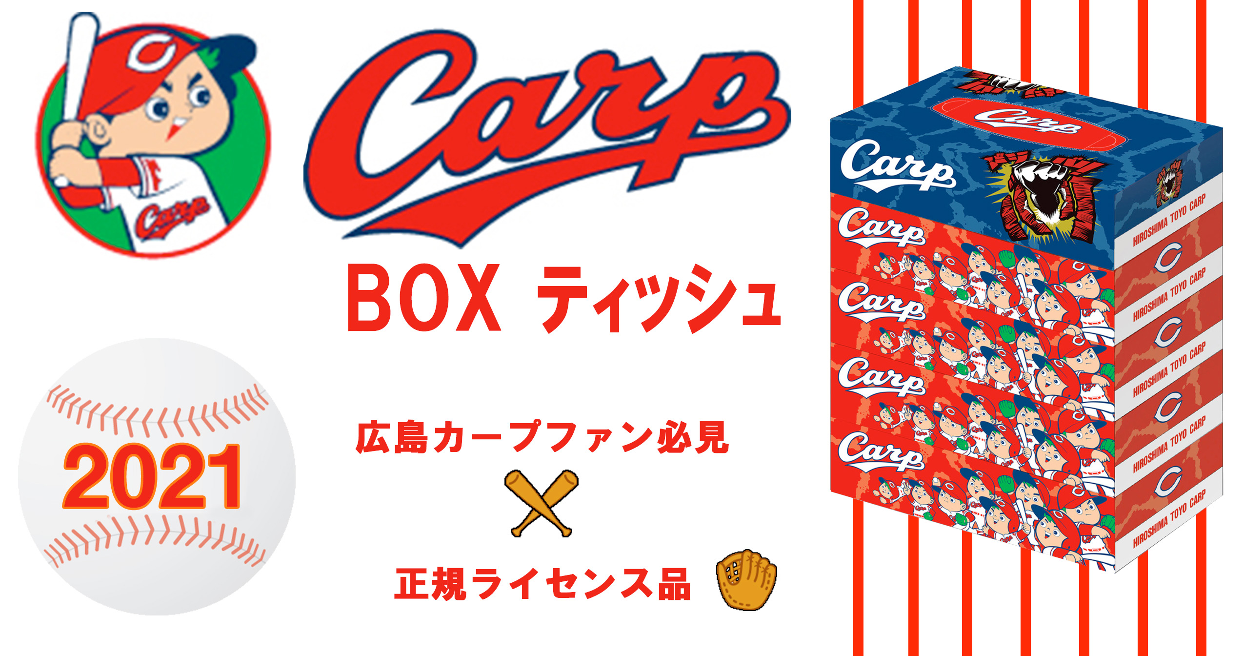 2021カープBOXティッシュ 5P 【カープ公式ライセンスグッズ 