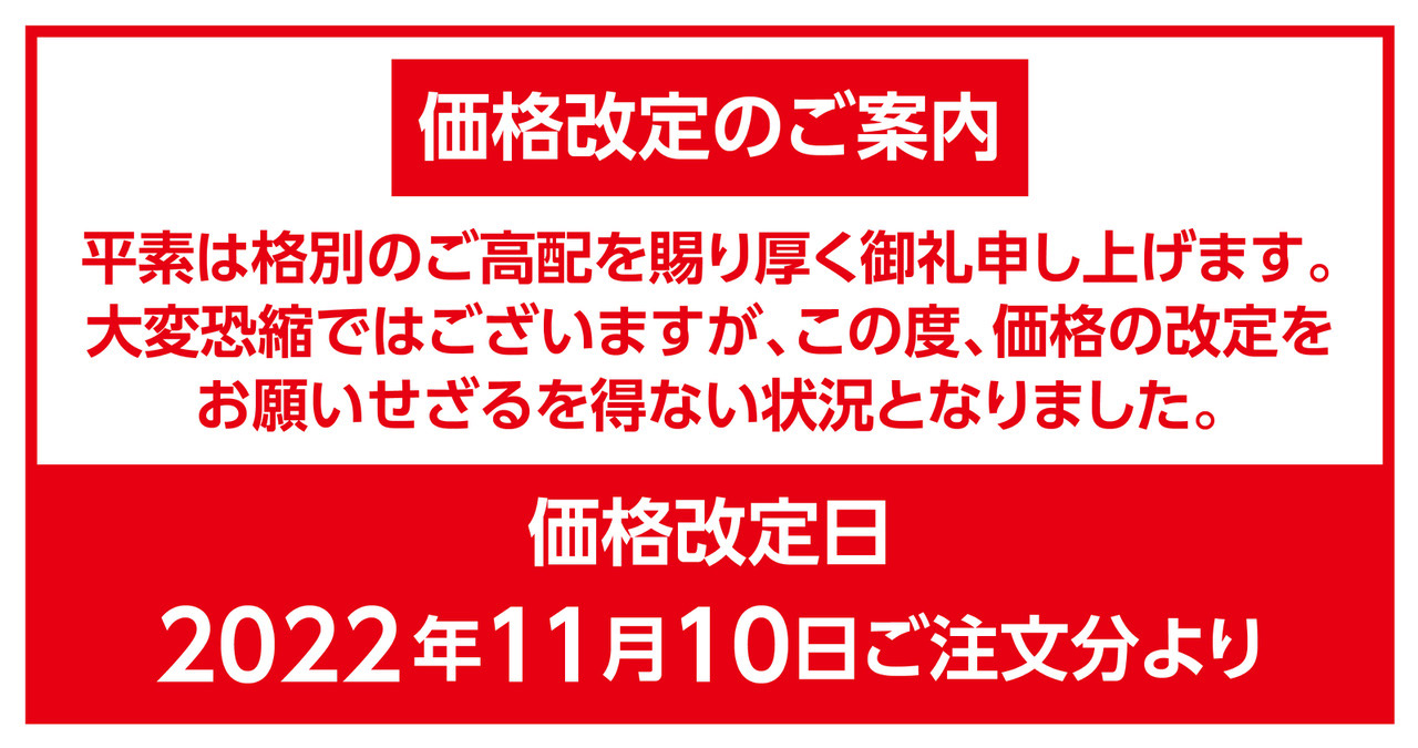 価格改定のお知らせ