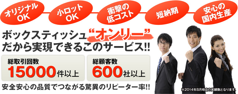 ボックスティッシュオンリーの通販だから実現できるこのサービス！！