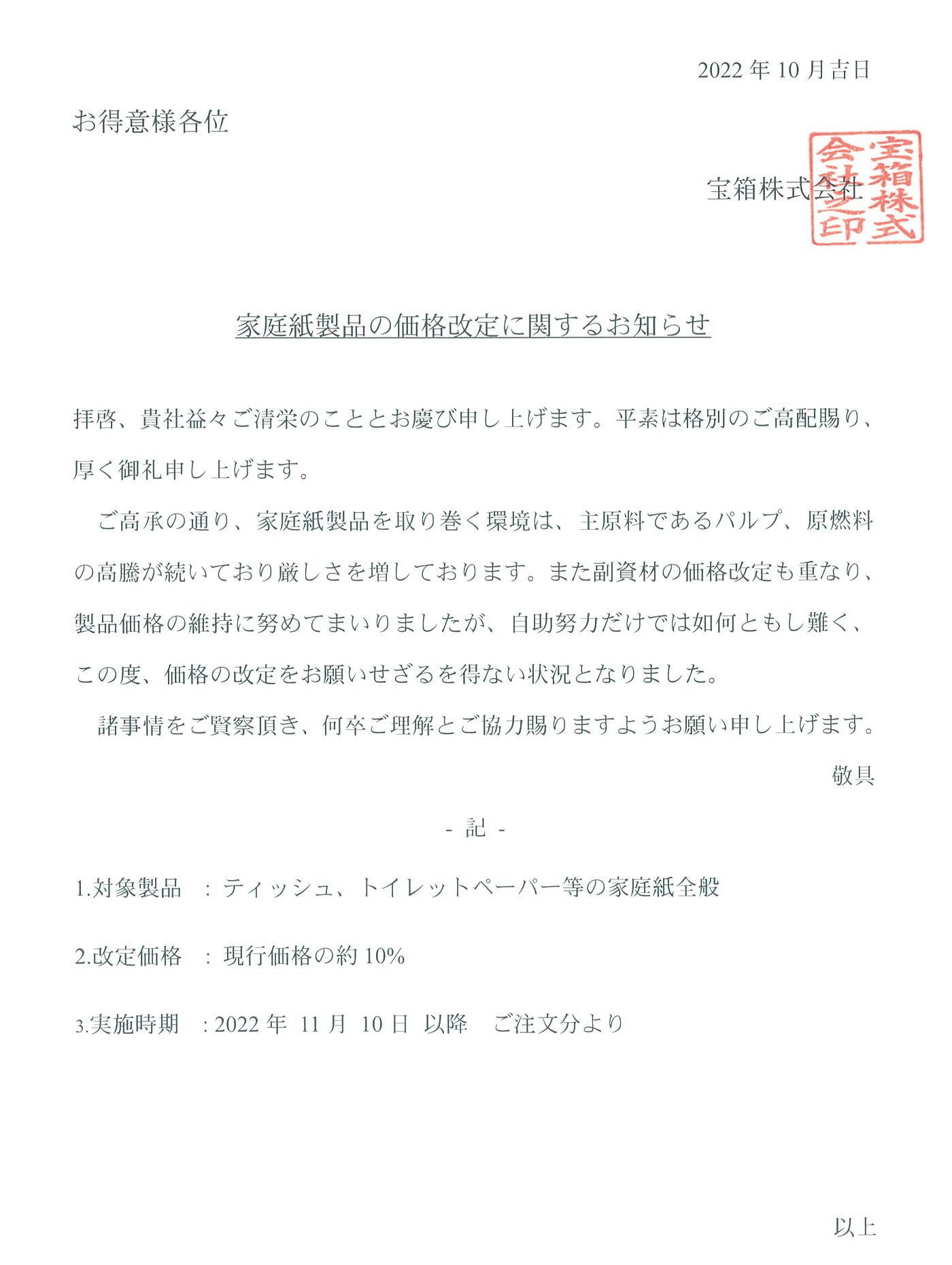 価格改定のお知らせ