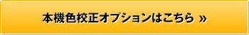 本機色校正オプションはこちら