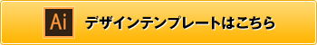 デザインテンプレートはこちら