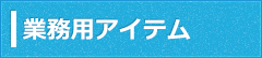 業務用アイテム