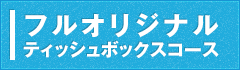 フルオリジナルボックスティッシュコース